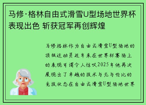 马修·格林自由式滑雪U型场地世界杯表现出色 斩获冠军再创辉煌
