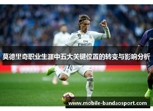 莫德里奇职业生涯中五大关键位置的转变与影响分析