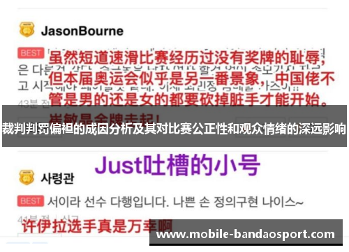 裁判判罚偏袒的成因分析及其对比赛公正性和观众情绪的深远影响
