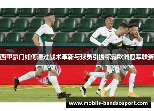 西甲豪门如何通过战术革新与球员引援称霸欧洲冠军联赛