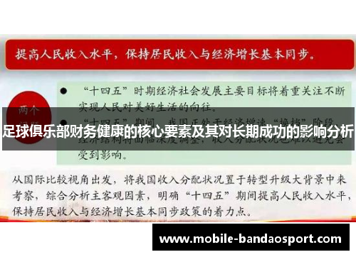 足球俱乐部财务健康的核心要素及其对长期成功的影响分析