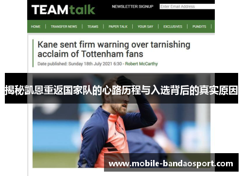 揭秘凯恩重返国家队的心路历程与入选背后的真实原因