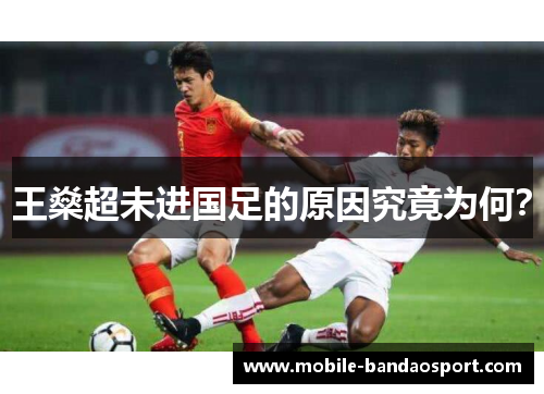 王燊超未进国足的原因究竟为何？