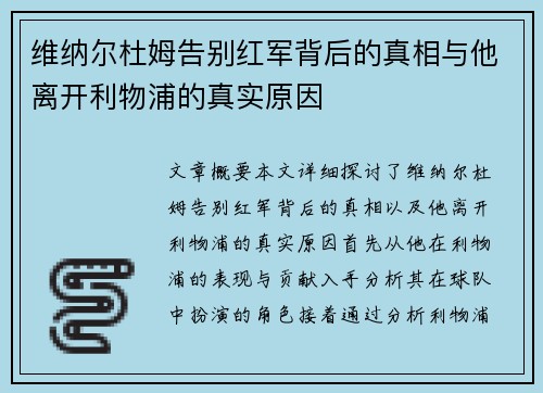 维纳尔杜姆告别红军背后的真相与他离开利物浦的真实原因 维纳尔杜姆告别红军背后的真相与他离开利物浦的真实原因