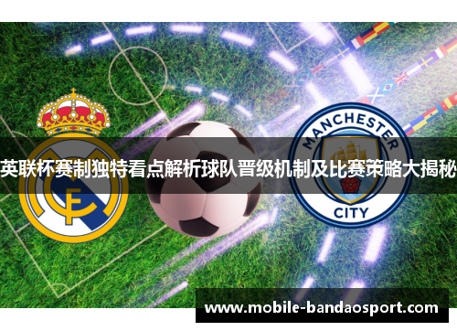 英联杯赛制独特看点解析球队晋级机制及比赛策略大揭秘 英联杯赛制独特看点解析球队晋级机制及比赛策略大揭秘