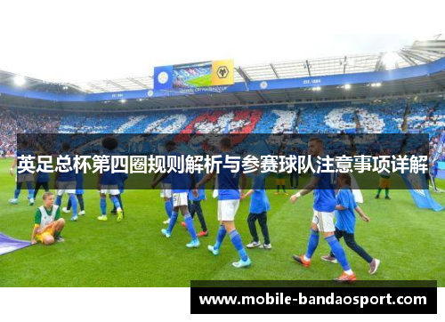 英足总杯第四圈规则解析与参赛球队注意事项详解 英足总杯第四圈规则解析与参赛球队注意事项详解