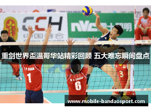 重剑世界盃温哥华站精彩回顾 五大难忘瞬间盘点