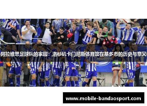 阿拉维思足球队的家园：洛杉矶卡门尼斯体育馆在基多市的历史与意义