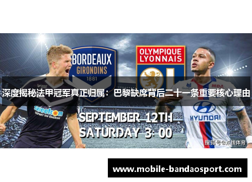 深度揭秘法甲冠军真正归属：巴黎缺席背后二十一条重要核心理由