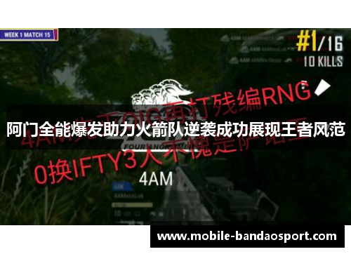 阿门全能爆发助力火箭队逆袭成功展现王者风范