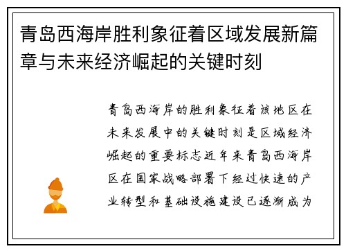 青岛西海岸胜利象征着区域发展新篇章与未来经济崛起的关键时刻