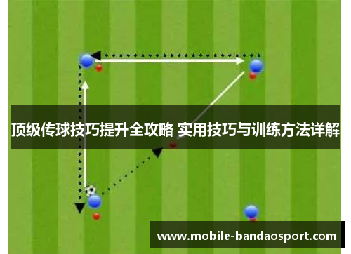 顶级传球技巧提升全攻略 实用技巧与训练方法详解