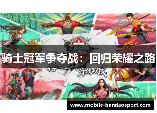 骑士冠军争夺战：回归荣耀之路